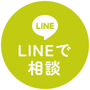 LINEで相談